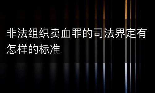 非法组织卖血罪的司法界定有怎样的标准