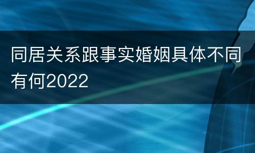 同居关系跟事实婚姻具体不同有何2022