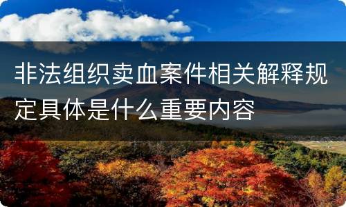 非法组织卖血案件相关解释规定具体是什么重要内容