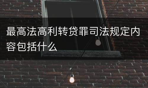 最高法高利转贷罪司法规定内容包括什么