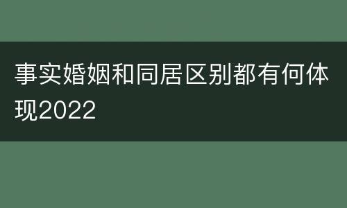 事实婚姻和同居区别都有何体现2022