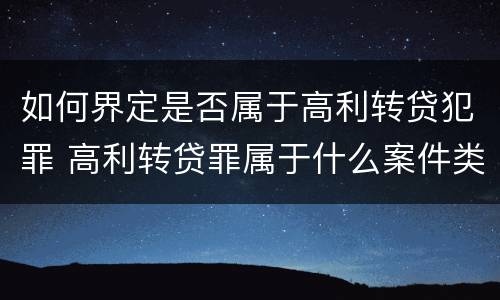 如何界定是否属于高利转贷犯罪 高利转贷罪属于什么案件类别