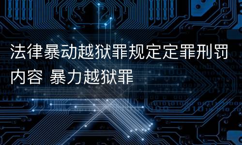 法律暴动越狱罪规定定罪刑罚内容 暴力越狱罪