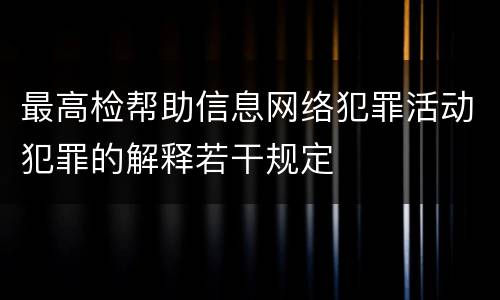 最高检帮助信息网络犯罪活动犯罪的解释若干规定