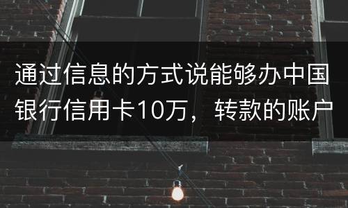 通过信息的方式说能够办中国银行信用卡10万，转款的账户也没钱了，该要怎样办呢