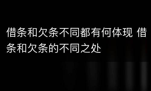 借条和欠条不同都有何体现 借条和欠条的不同之处