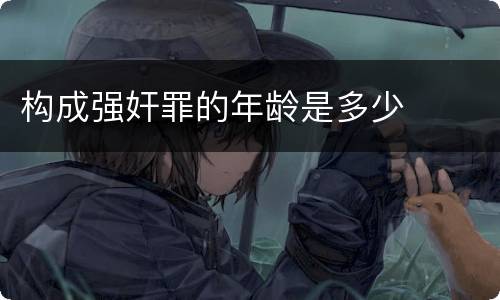 构成强奸罪的年龄是多少