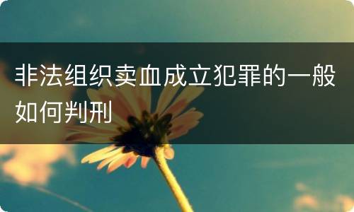 非法组织卖血成立犯罪的一般如何判刑