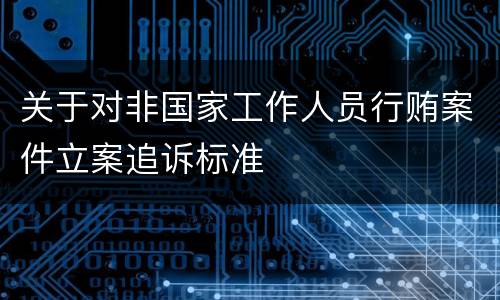 关于对非国家工作人员行贿案件立案追诉标准