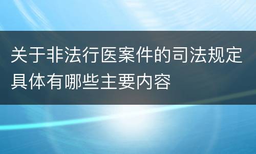 关于非法行医案件的司法规定具体有哪些主要内容