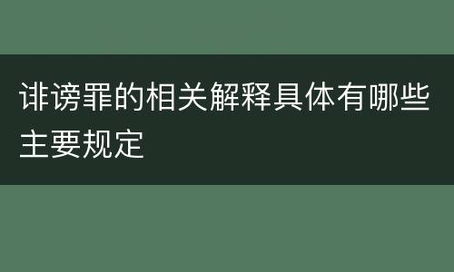 诽谤罪的相关解释具体有哪些主要规定