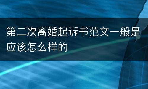 第二次离婚起诉书范文一般是应该怎么样的