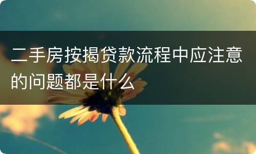 二手房按揭贷款流程中应注意的问题都是什么