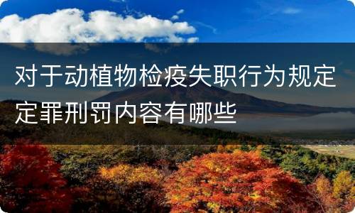 对于动植物检疫失职行为规定定罪刑罚内容有哪些