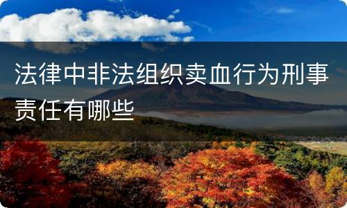 法律中非法组织卖血行为刑事责任有哪些