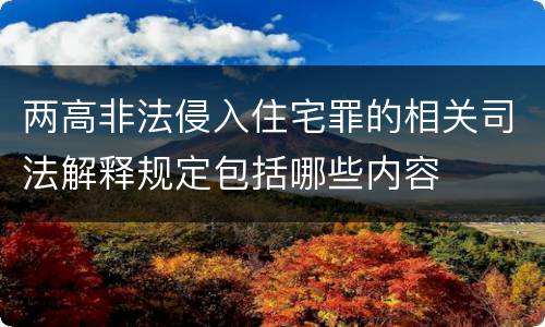 两高非法侵入住宅罪的相关司法解释规定包括哪些内容