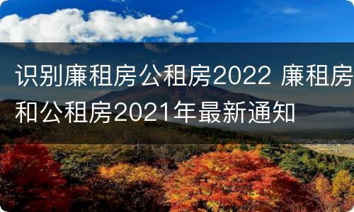 识别廉租房公租房2022 廉租房和公租房2021年最新通知