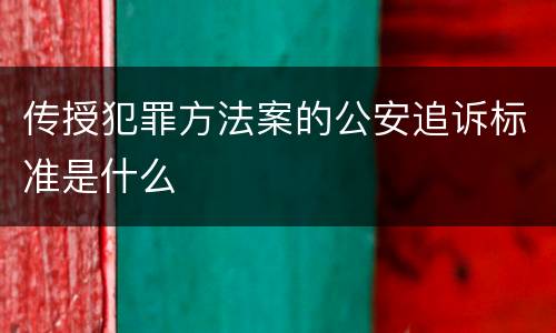 传授犯罪方法案的公安追诉标准是什么