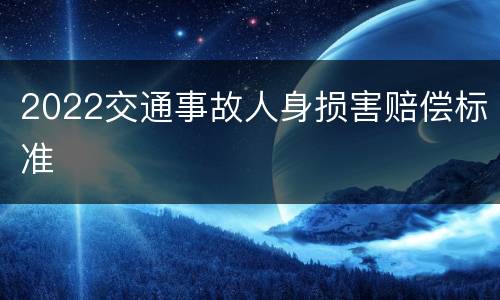 2022交通事故人身损害赔偿标准