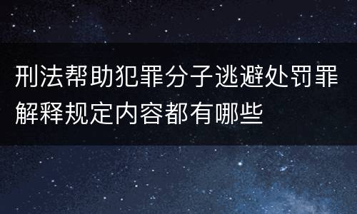 刑法帮助犯罪分子逃避处罚罪解释规定内容都有哪些