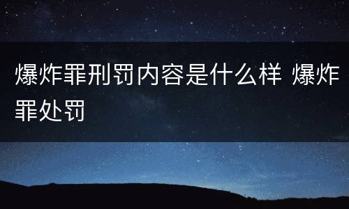 爆炸罪刑罚内容是什么样 爆炸罪处罚