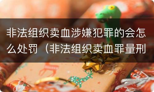 非法组织卖血涉嫌犯罪的会怎么处罚（非法组织卖血罪量刑标准）