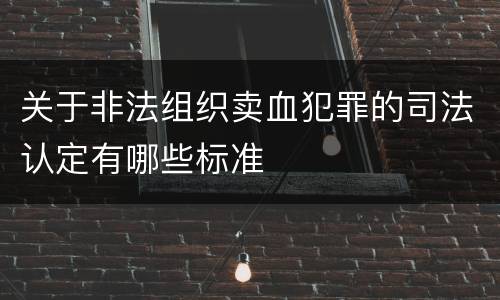 关于非法组织卖血犯罪的司法认定有哪些标准