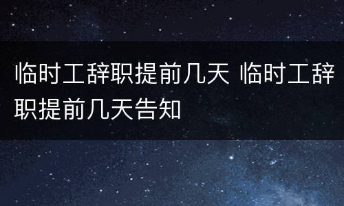 临时工辞职提前几天 临时工辞职提前几天告知