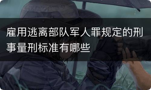 雇用逃离部队军人罪规定的刑事量刑标准有哪些