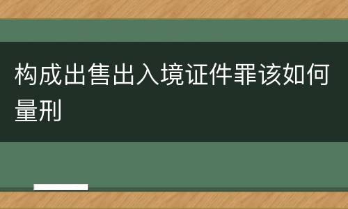 构成出售出入境证件罪该如何量刑