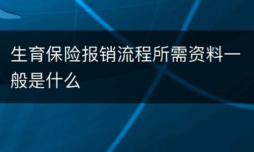 生育保险报销流程所需资料一般是什么