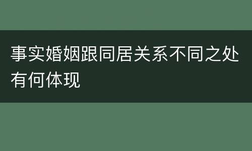 事实婚姻跟同居关系不同之处有何体现