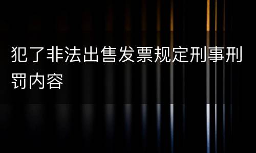 犯了非法出售发票规定刑事刑罚内容