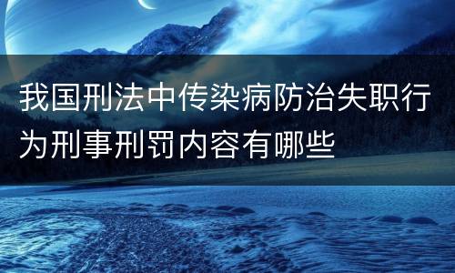 我国刑法中传染病防治失职行为刑事刑罚内容有哪些