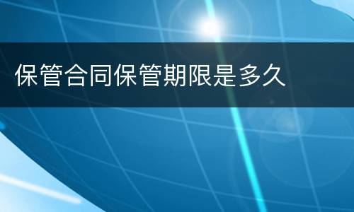 保管合同保管期限是多久