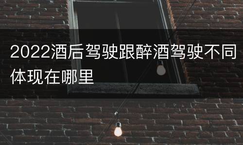 2022酒后驾驶跟醉酒驾驶不同体现在哪里
