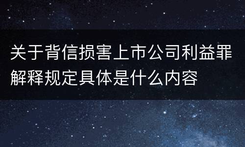 关于背信损害上市公司利益罪解释规定具体是什么内容