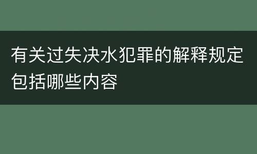 有关过失决水犯罪的解释规定包括哪些内容