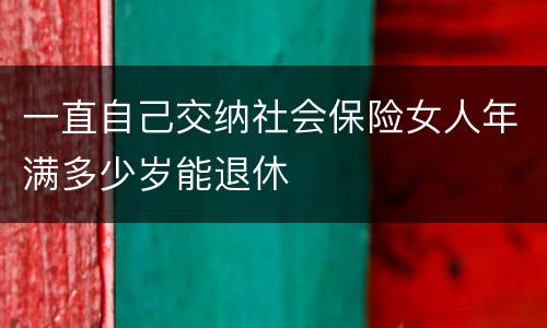 一直自己交纳社会保险女人年满多少岁能退休