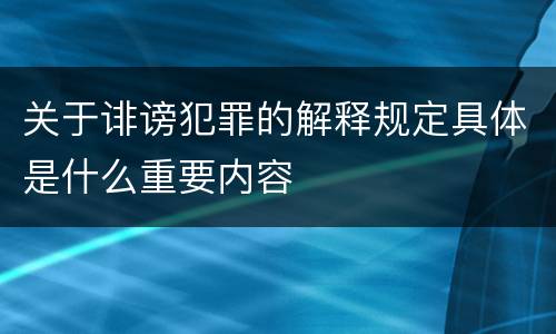 关于诽谤犯罪的解释规定具体是什么重要内容