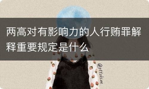 两高对有影响力的人行贿罪解释重要规定是什么