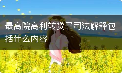 最高院高利转贷罪司法解释包括什么内容