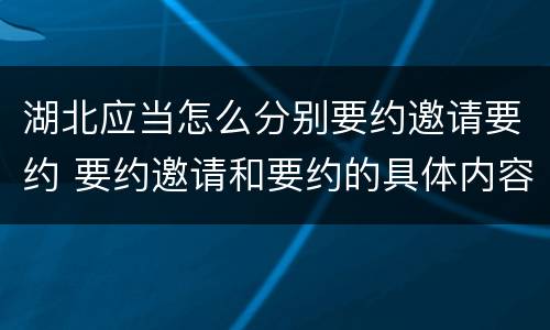 湖北应当怎么分别要约邀请要约 要约邀请和要约的具体内容