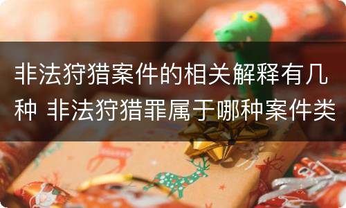 非法狩猎案件的相关解释有几种 非法狩猎罪属于哪种案件类型