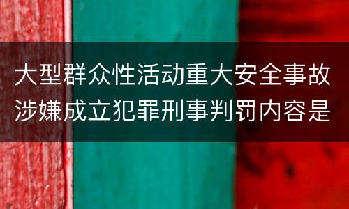大型群众性活动重大安全事故涉嫌成立犯罪刑事判罚内容是什么