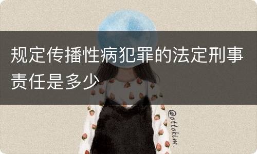规定传播性病犯罪的法定刑事责任是多少