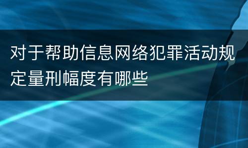 对于帮助信息网络犯罪活动规定量刑幅度有哪些