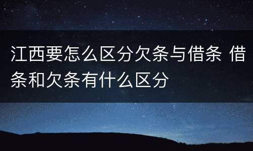 江西要怎么区分欠条与借条 借条和欠条有什么区分