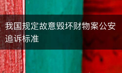 我国规定故意毁坏财物案公安追诉标准
