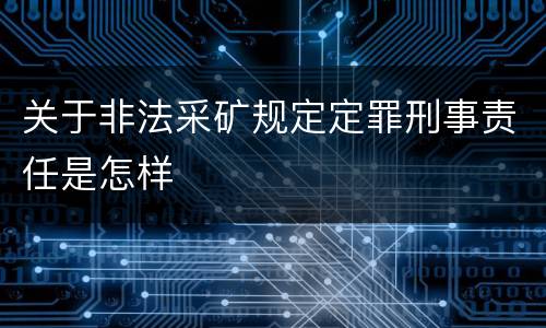 关于非法采矿规定定罪刑事责任是怎样